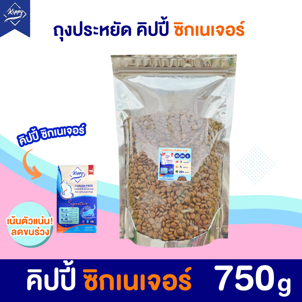 (750 กรัม) ถุงประหยัด อาหารแมวคิปปี้ สูตรซิกเนเจอร์ โฮลิสติกเกรนฟรี โปรตีน 40% เน้นตัวแน่น อ้วนขึ้น ลดขนร่วง พร้อมจัดส่งด่วน