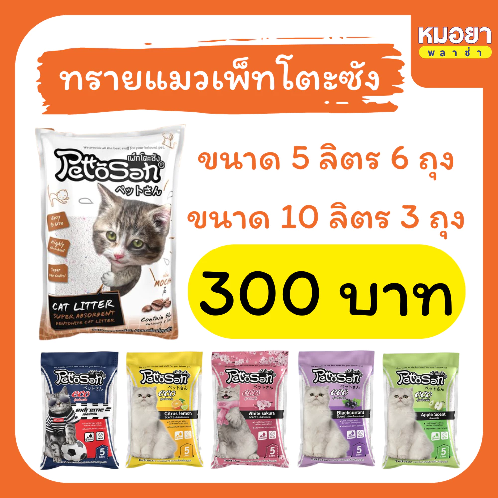 ทรายแมว (ยกกระสอบ) Pettosan ✅โค้ดลด INC740FMT ✅ (เพ็ทโตะซัง) ทรายแมวเบนโทรไนท์ ขนาด 5 ลิตร x 6 ถุง และ 10 ลิตร x 3 ถุง