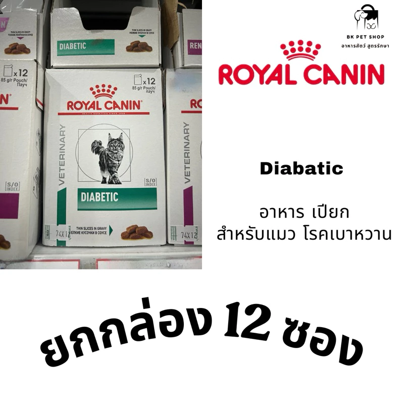 [[ยกกล่อง12ซอง]] Royal canin Diabetic หมดอายุปี12/25 อาหารเปียกแมวโรคเบาหวาน พร้อมจัดส่งด่วน