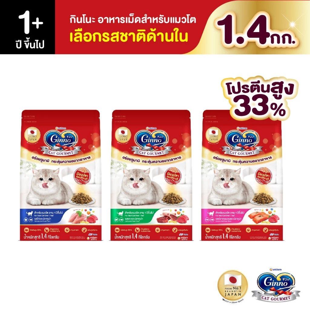 [เลือกรสชาติได้] Unicharm Ginno Cat Dry Food กินโนะ อาหารเม็ดแมวแบบแห้ง สำหรับแมวอายุ 1 ปีขึ้นไป 1.4 กิโลกรัม พร้อมจัดส่งด่วน