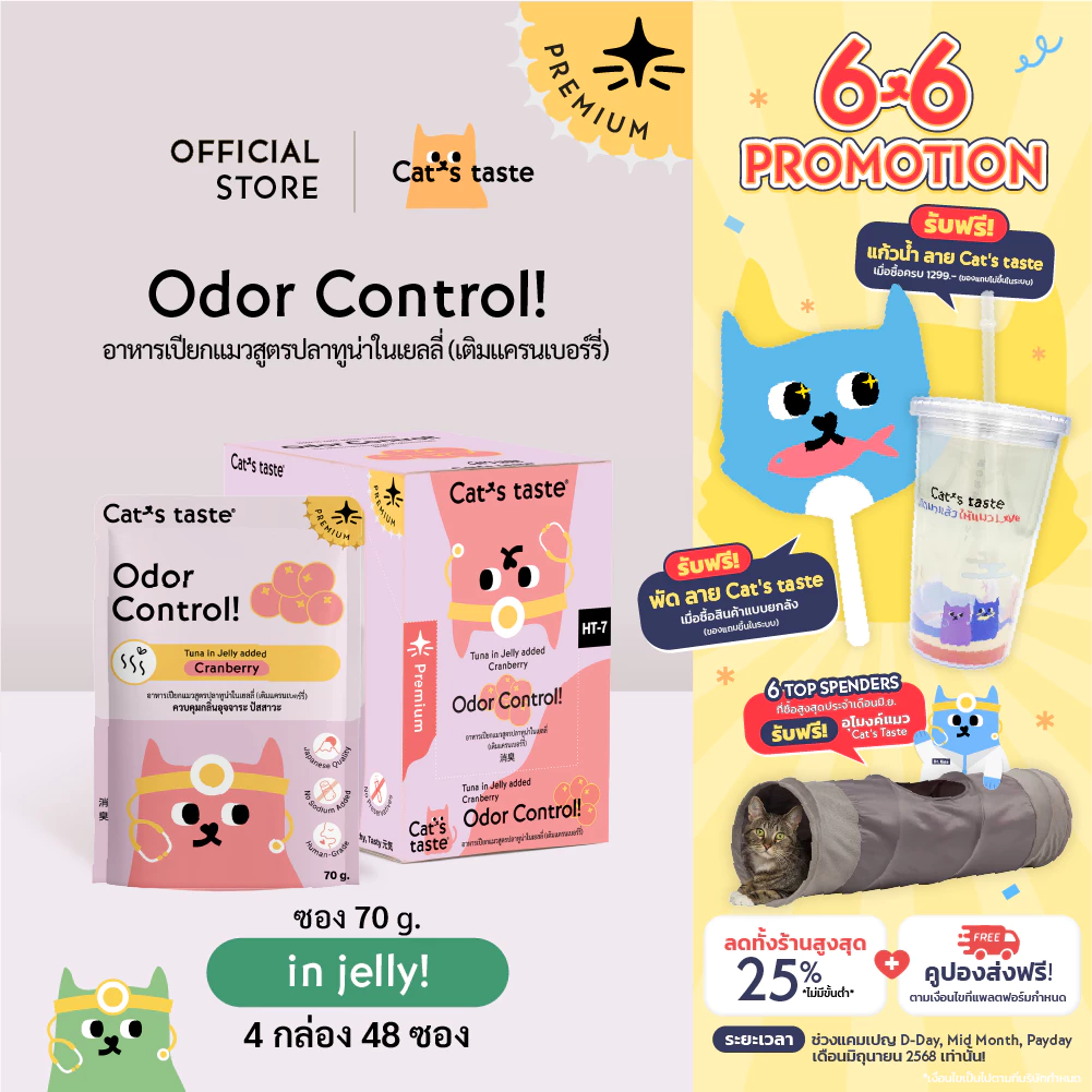 Cat's Taste อาหารเปียกแมว ทูน่าในเยลลี่ สูตรควบคุมกลิ่น (เติมแครนเบอร์รี่) ไม่เติมโซเดียม ขนาด 70 กรัม ยกลัง 48 ซอง พร้อมจัดส่งด่วน