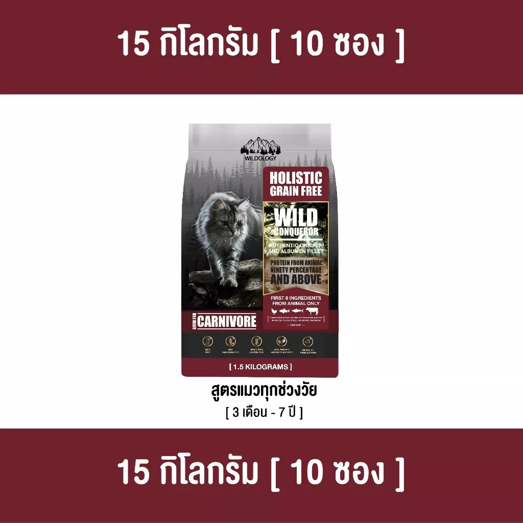 [ ตกกิโลละ 159 บาท l ไซส์กระสอบ 15 กิโล ] อาหารแมวแบบเม็ดโฮลิสติกเกรนฟรีไวลด์โอโลจี WILD CONQUEROR แมวทุกช่วงวัย [ WCQ ] พร้อมจัดส่งด่วน