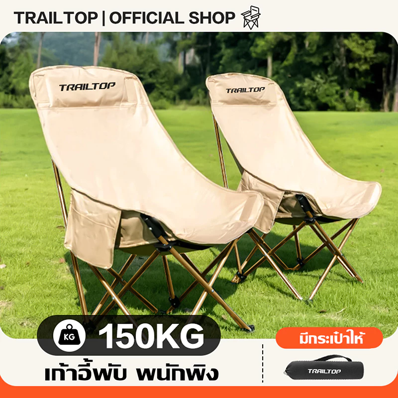 TRAILTOP เก้าอี้แคมป์ปิ้ง พนักพิงสูง เก้าอี้สนามพับได้ เก้าอี้ชายหาด แถมถุงเก็บ รับน้ำหนัก 300KG