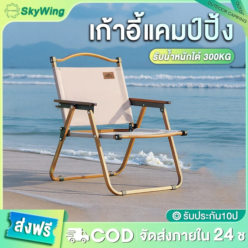 Skywing เก้าอี้แค้มปิ้ง เก้าอี้พับได้ ปิคนิคกลางแจ้ง เก้าอี้สนามพกพา พับเก็บได้ รับน้ำหนักได้300KG