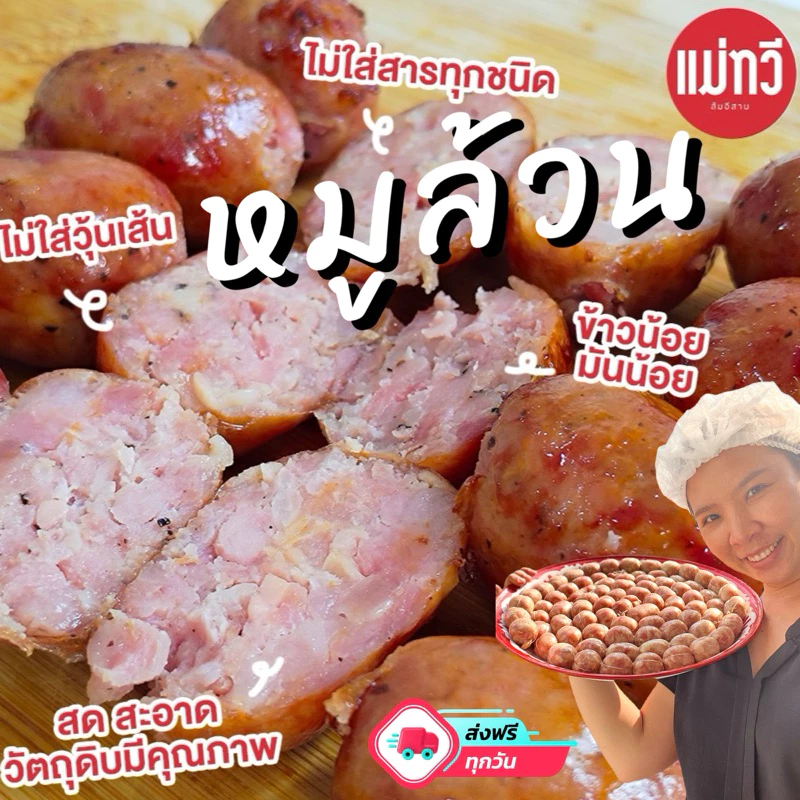 (ขายดีรีวิวเยอะ)ไส้กรอกอีสาน[หมูล้วน]ไขมันต่ำ รสชาติพรีเมี่ยม ไม่ใส่สารทุกชนิด (แบบเปรี้ยว)
