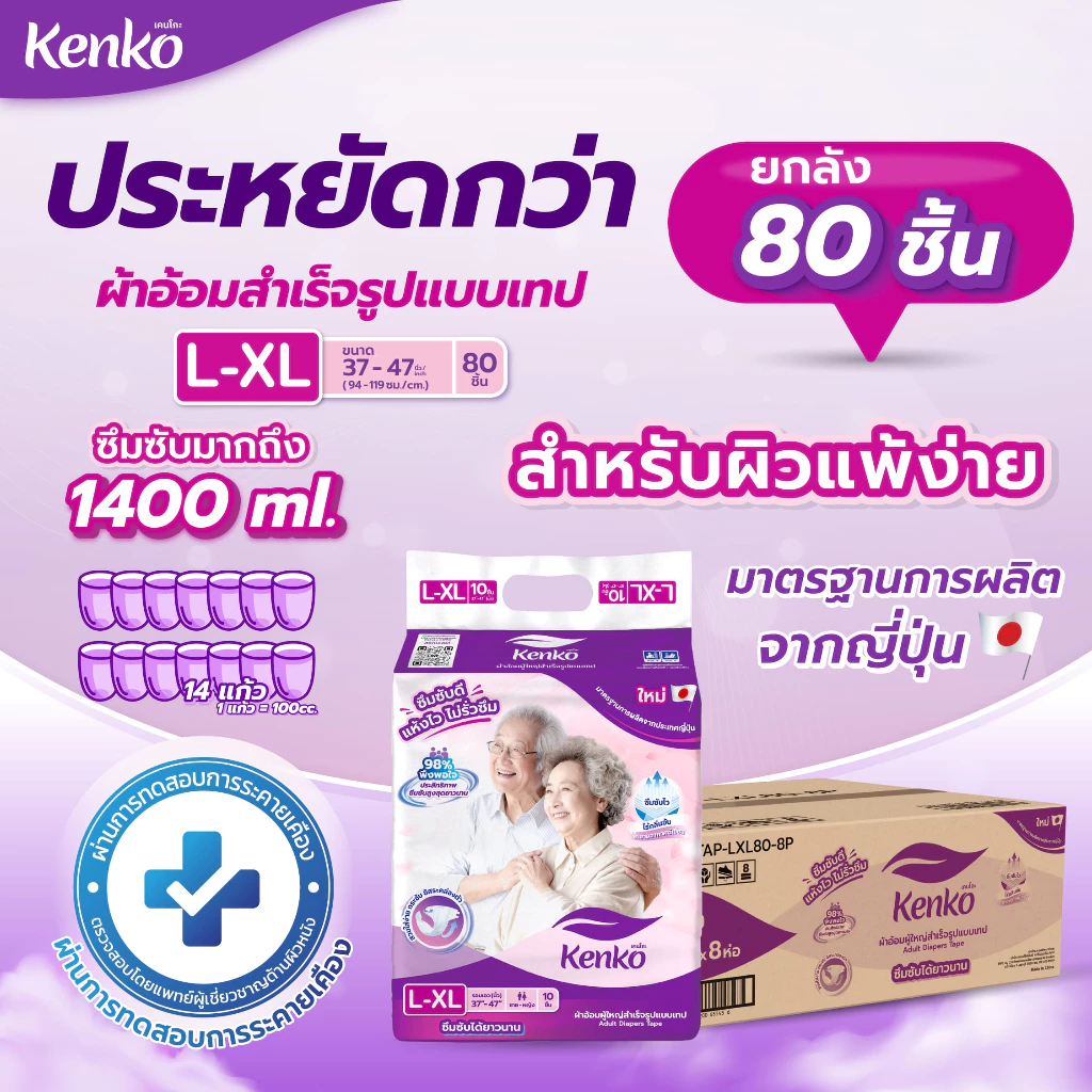 Kenko ผ้าอ้อมผู้ใหญ่สำเร็จรูปแบบเทป [ ยกลังสุดคุ้ม!! ] ขนาด  L-XL แพมเพิสผู้ใหญ่ พร้อมจัดส่งด่วน