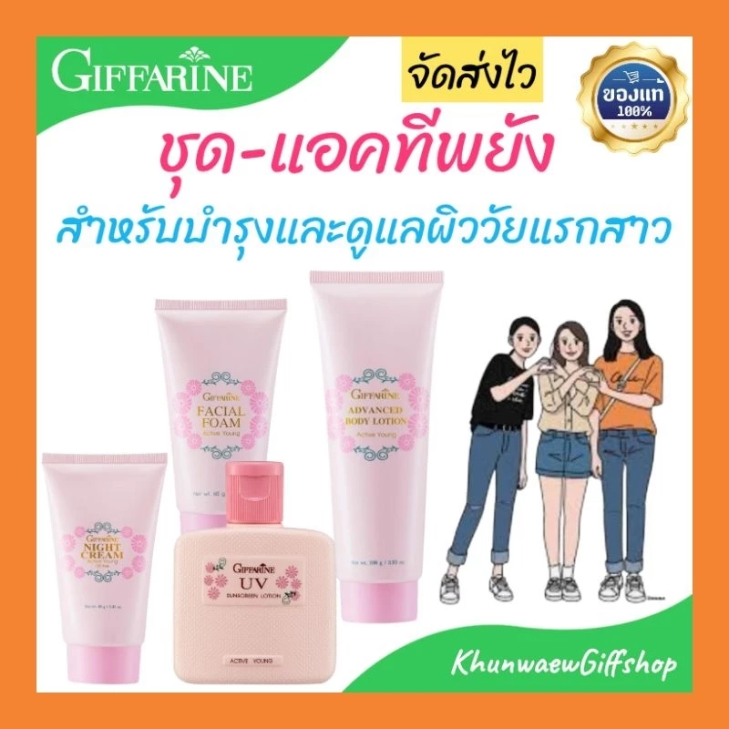 โฟมล้างหน้าเด็ก ครีมทาหน้าเด็ก ไนท์ครีมเด็ก โลชั่นถนอมผิว ของใช้เด็ก เซตแอคทีพยังกิฟฟารีน ครีมเด็กสาว ครีมเด็กวัยรุ่น