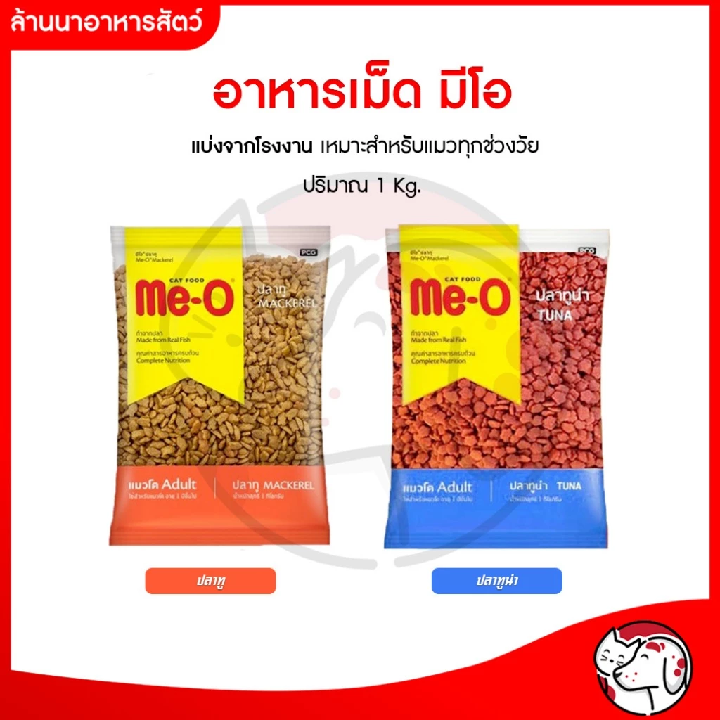 (แพ็คเกจโรงงาน 1Kg) Me-O Cat Food for Adult Cat มีโอ อาหารเม็ดสำหรับแมวโต บรรจุ 1 kg. พร้อมจัดส่งด่วน