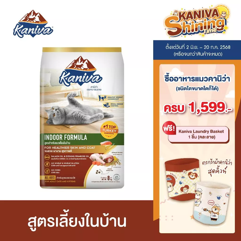 Kaniva Indoor 8 KG. อาหารแมว สูตรเนื้อไก่งวง ปลาแซลมอนและข้าว เน้นควบคุมน้ำหนัก ลดกลิ่นมูลและฉี่ สำหรับแมวเลี้ยงในบ้าน พร้อมจัดส่งด่วน