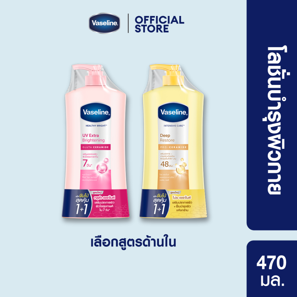 [เซทสุดคุ้ม] วาสลีน เฮลธี ไบร์ท ยูวี ไลท์เทนนิ่ง 470 มล โลชั่น ดีพ รีสโตร์ บำรุงล้ำลึก ผิวเนียน สีเหลือง
