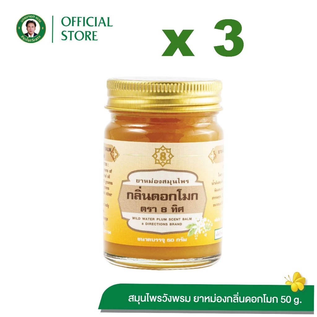 Wangpromherb สมุนไพรวังพรม ยาหม่องสมุนไพร กลิ่นดอกโมก ตรา 8 ทิศ ขนาด 50 กรัม (3 ขวด)