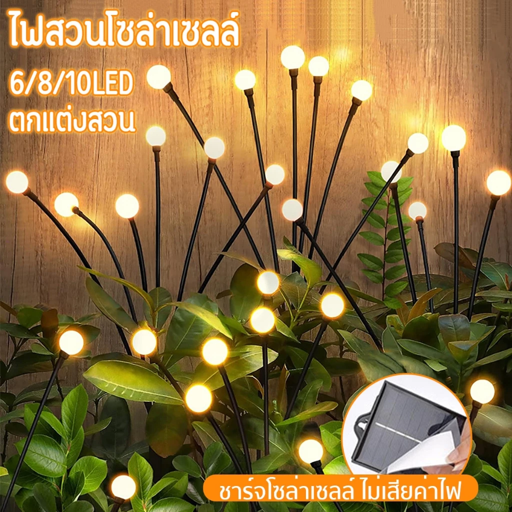 🏷️[Home]✨ ไฟสวน ดอกไม้ไฟ ไฟหิ่งห้อย 8LED Solar ไฟสวนโซล่าเซลล์ ประหยัดไฟ กันน้ำ โคมไฟพลังงานแสงอาทิตย์ ตกแต่งสวน✔️