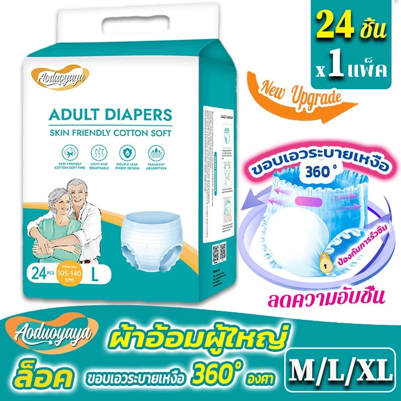 พร้อมส่ง 🔥ผ้าอ้อมผู้ใหญ่ 24 ชิ้น กางเกงซึมซับสบาย กางเกง รุ่นบางเบาระบายอากาศดี ใช้ได้ทั้งชายหญิง พร้อมจัดส่งด่วน