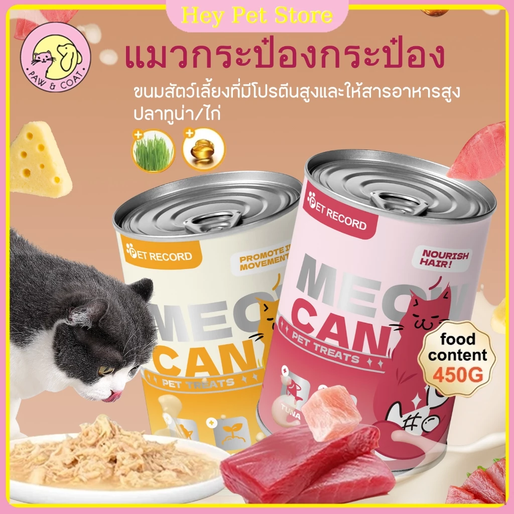 450g ความจุขนาดใหญ่กระป๋องอาหารแมวกระป๋องอาหารแมวเปียกอาหารแมวเพื่อสุขภาพกระป๋องแมวขนมสำหรับแมว พร้อมจัดส่งด่วน