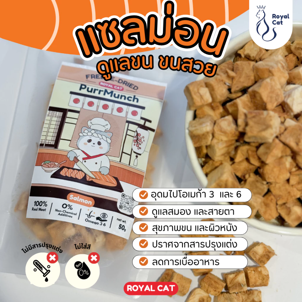 Purrmunch ขนมแมวฟรีซดรายแมว🧸 แซลม่อนฟรีซดราย 100% บำรุงขน สายตาดีต่อสุขภาพ ขนมแมวไม่เค็ม ขนมแมวฟรีซดราย Freeze dried แมว พร้อมจัดส่งด่วน