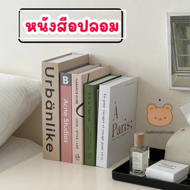 หนังสือปลอม พร๊อบแต่งบ้าน book พร้อมส่ง ของแต่งบ้าน คอนโด บ้านตัวอย่าง นิตยสาร ของส่งจากไทย ด่วน