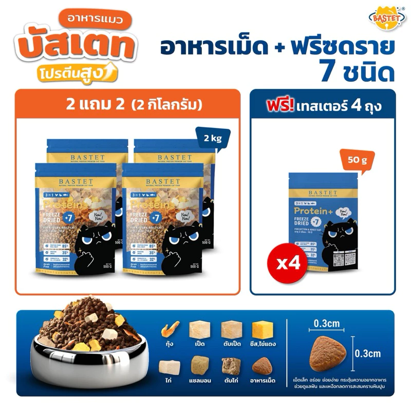 BASTET อาหารเเมวผสมฟรีซดราย 7 ชนิด 2 แถม 2 (แมวท้องแมวเด็กกินได้) พร้อมจัดส่งด่วน