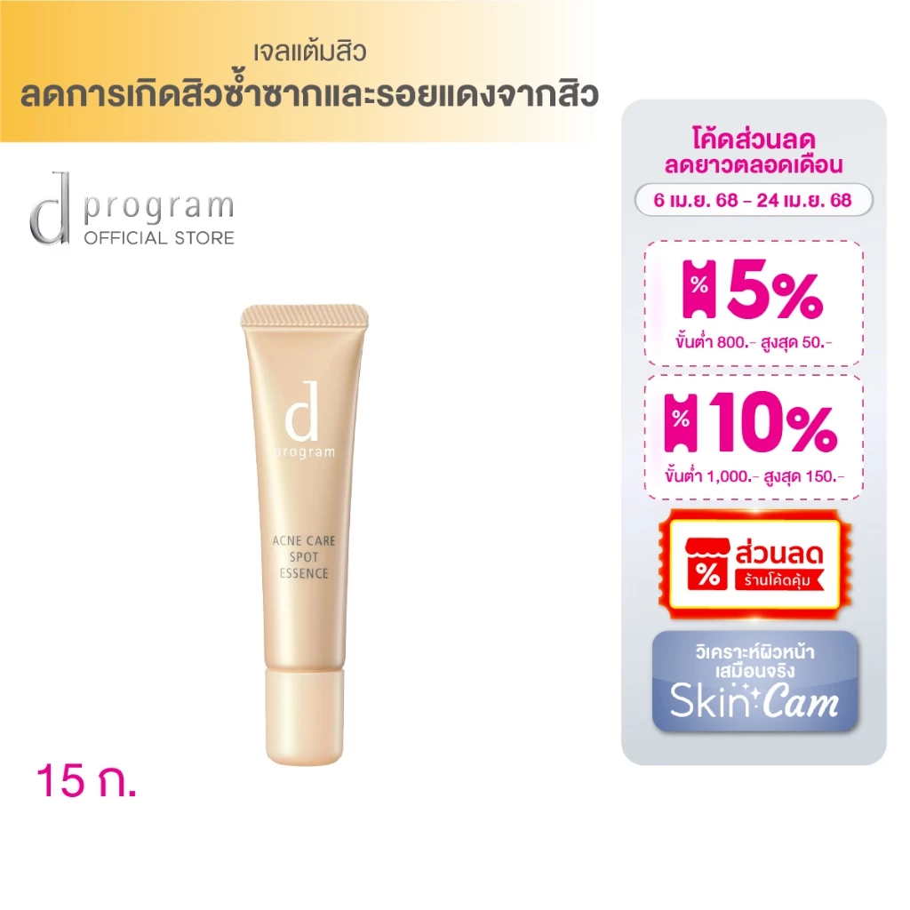 เจลแต้มสิวเฉพาะจุด ลดสิวซ้ำซาก