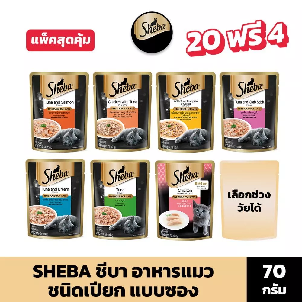 SHEBA อาหารแมวเปียก แบบซอง 70 ก. (20 แพ็ก) รับฟรี 4 ซอง!! พร้อมจัดส่งด่วน