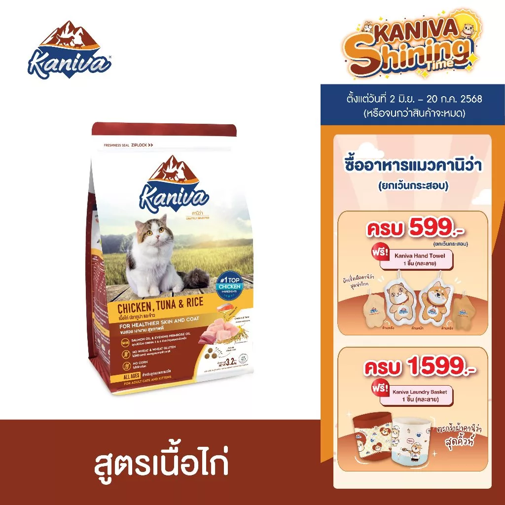 Kaniva Chicken 3.2 KG. อาหารแมว สูตรเนื้อไก่ ปลาทูน่าและข้าว Healty เน้นตัวโต บำรุงผิวหนังและขน สำหรับแมวทุกช่วงวัย พร้อมจัดส่งด่วน