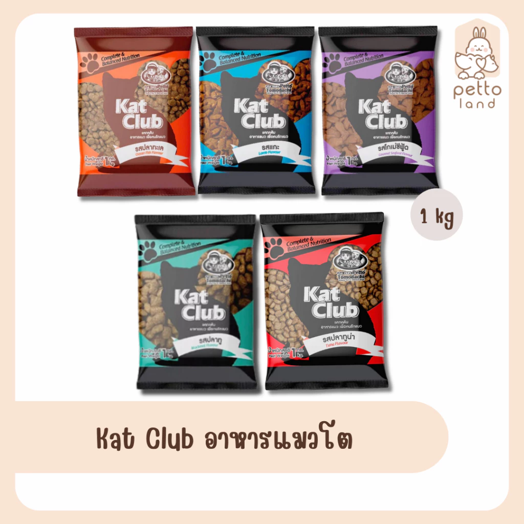 Kat Club อาหารแมวโต ขนาด 1 kg พร้อมจัดส่งด่วน