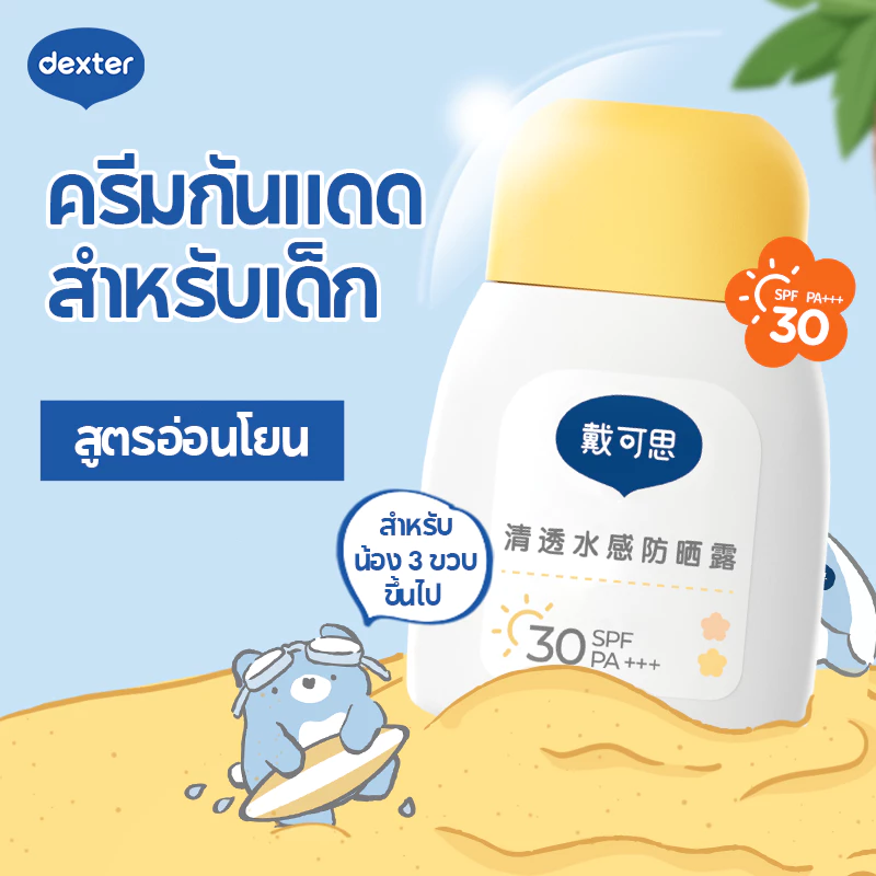 Dexter ครีมกันแดดเด็ก ออร์แกนิค อ่อนโยนสูตร กันน้ำ กันเหงื่อ ปราศจากแอลกอฮอล์และน้ำหอม SPF30 PA+++