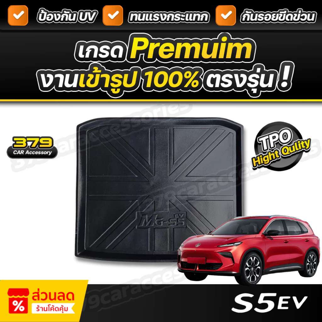 ถาดท้าย MG S5 EV ตรงรุ่น เกรดพรีเมี่ยม