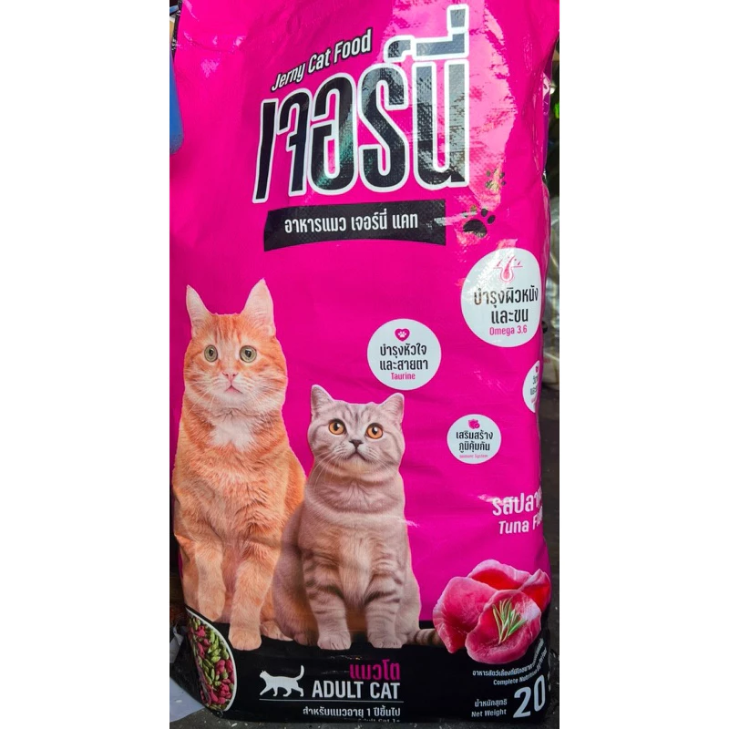 อาหารแมวเจอนี่ ราคาถูก 20 kg ของใหม่ พร้อมจัดส่งด่วน