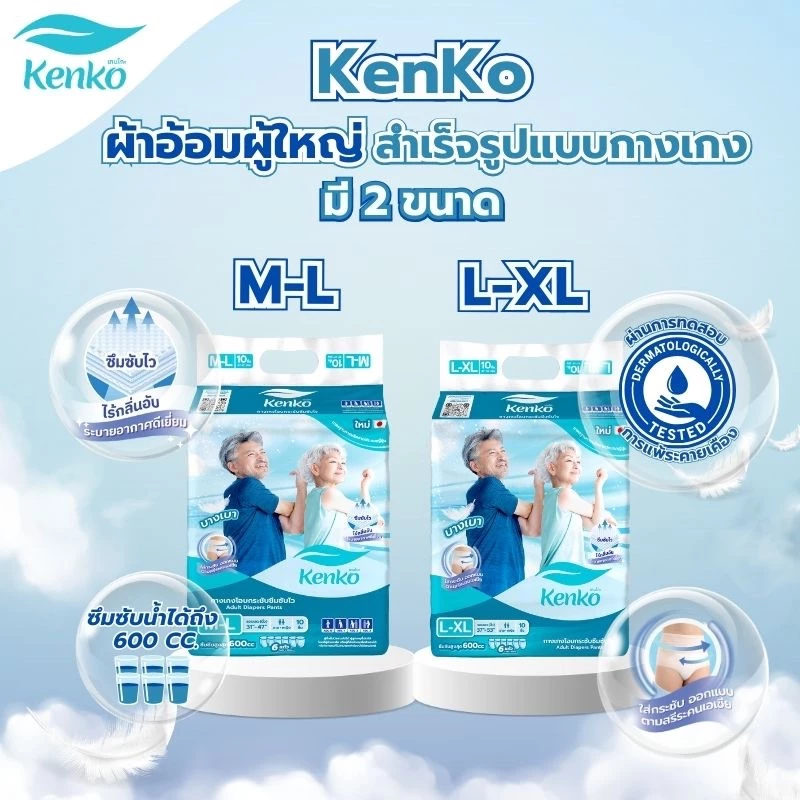 Kenko กางเกงโอบกระชับซึมซับไว ขนาด M-L และ L-XL แพมเพิสผู้ใหญ่แบบกางเกง แพมเพิสผู้ใหญ่ พร้อมจัดส่งด่วน