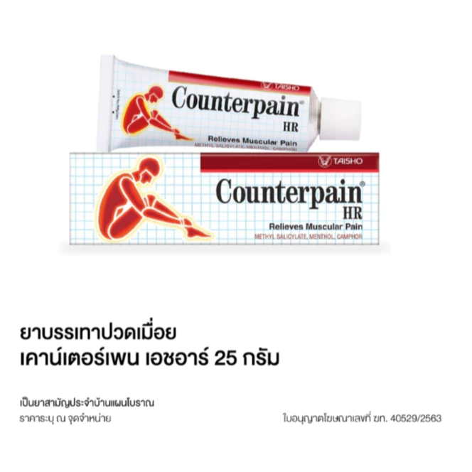 COUNTERPAIN HR เคาน์เตอร์เพน เอชอาร์