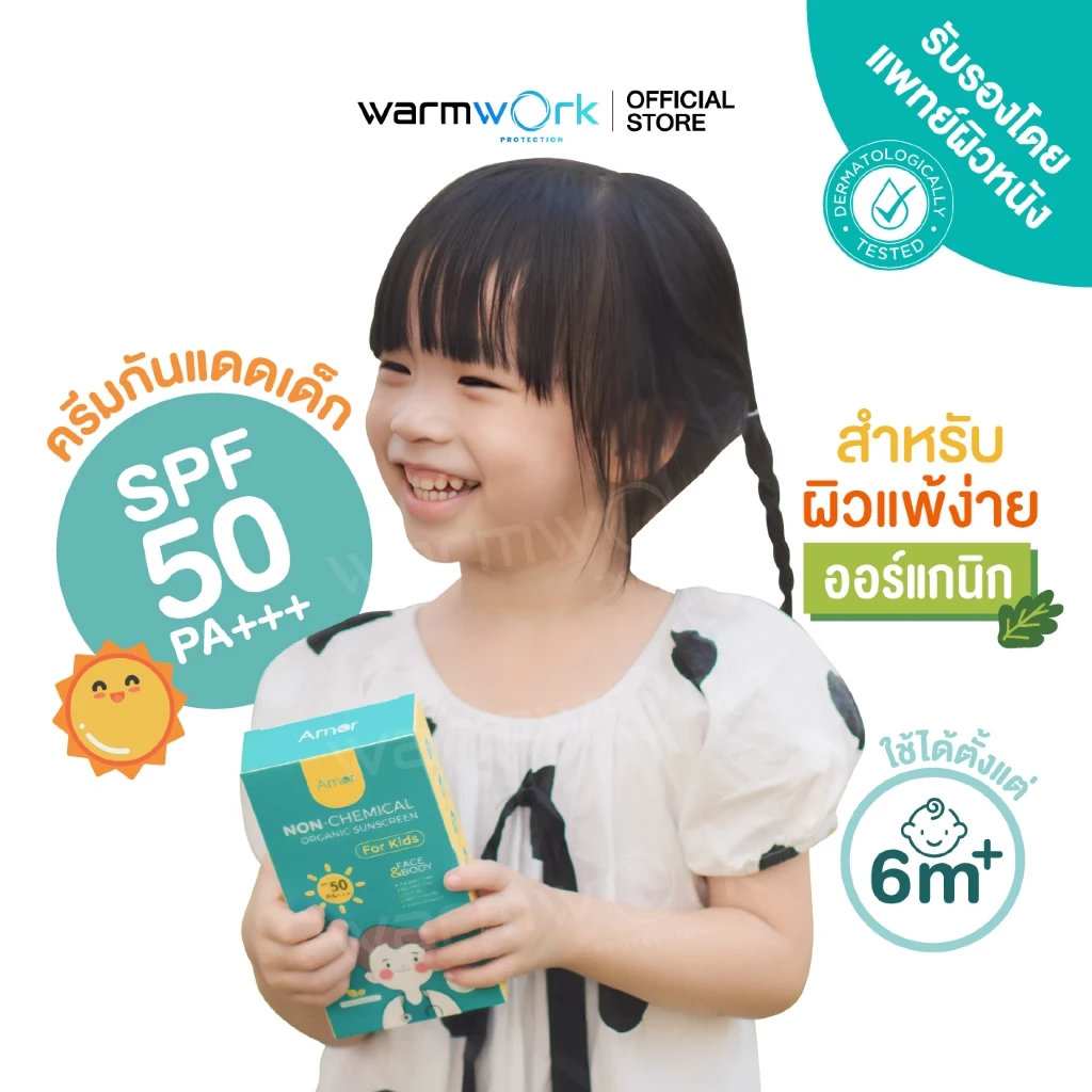 (เคลียร์สต็อก) ครีมกันแดดเด็ก Amor สูตรออแกนิค กันน้ำ ซึมไว ทาหน้าและตัวได้ SPF50 PA+++ ไม่แพ้ไม่มีสารเคมี