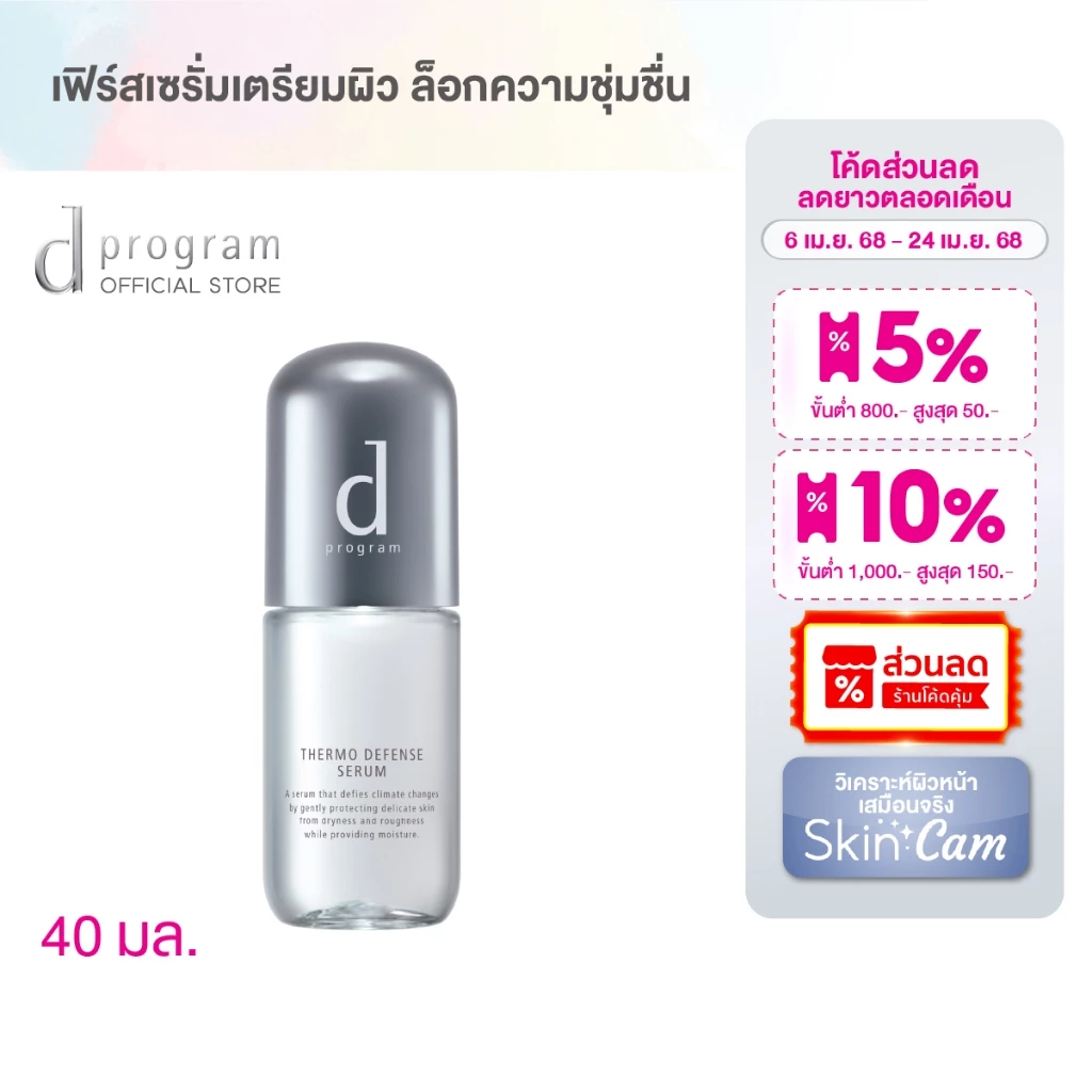 เฟิร์สเซรั่มเติมน้ำให้ผิวตั้งแต่แรกสัมผัส