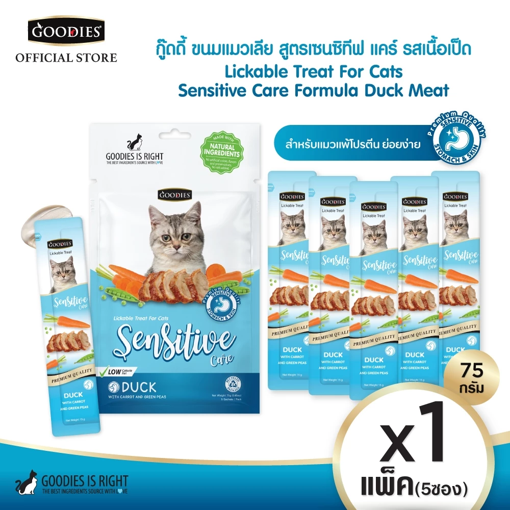 กู๊ดดี้ขนมแมวเลีย รสเป็ด 1 แพ็ค (สูตร Sensitive Care สำหรับแมวแพ้ง่าย) พร้อมจัดส่งด่วน