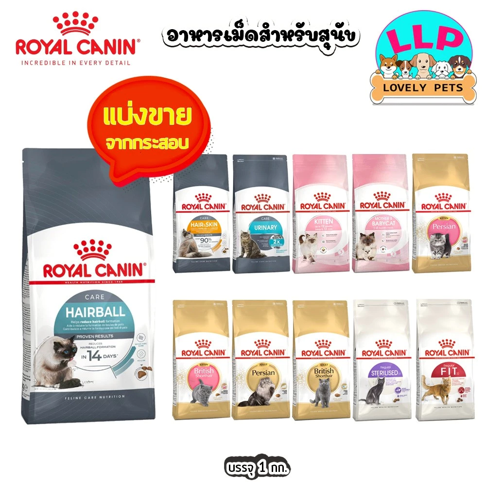 [LLP] Royal Canin รอยัลคานิน อาหารสำหรับแมว แบ่งขายตักจากกระสอบ 1kg. พร้อมจัดส่งด่วน