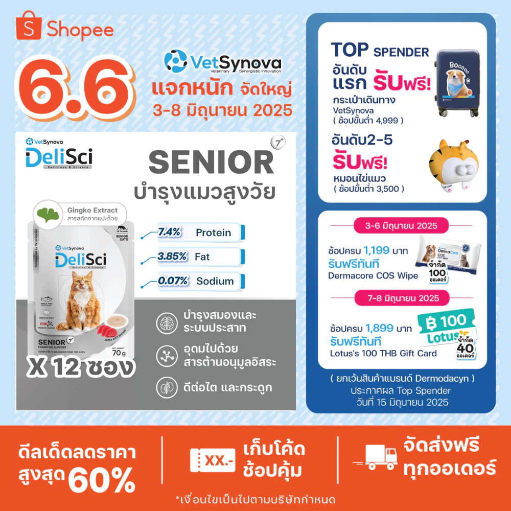 DeliSci Senior สูตรบำรุงสำหรับแมวสูงวัย (1 กล่อง12 ซอง) พร้อมจัดส่งด่วน