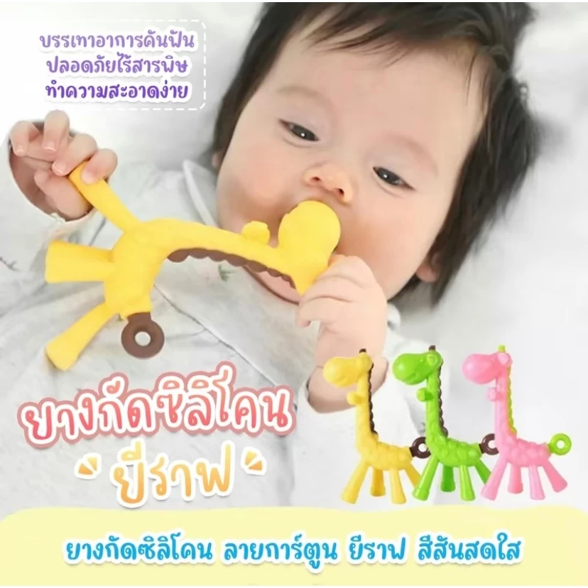 ยางกัด ยางกัดฟันเด็ก ของเล่นเด็ก ลาย ยีราฟ เด็กหญิง เด็กผู้ชาย เด็กทารก