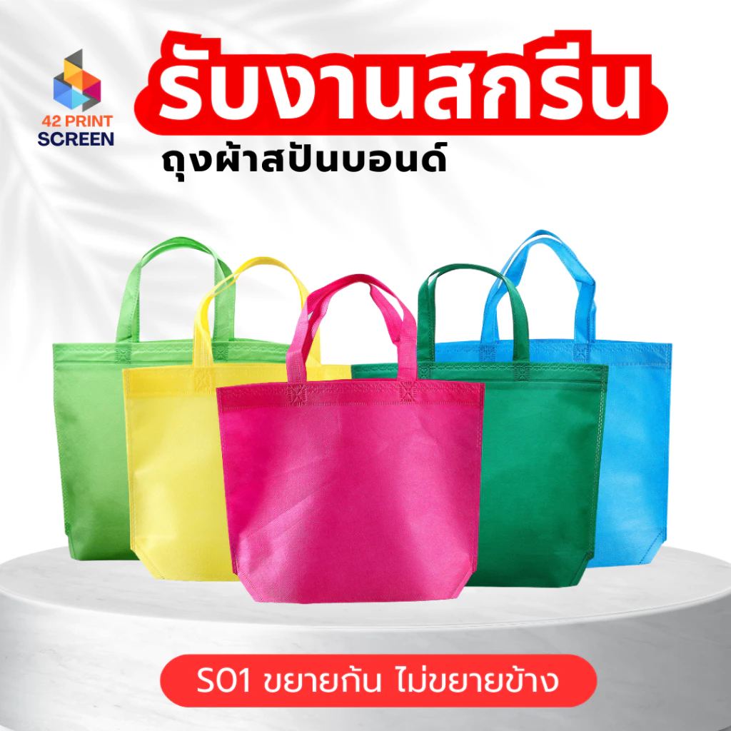 80% OFF ถุงผ้าสปันบอนด์ ถุงผ้าสกรีนถุงสปันบอนด์ ขยายก้น+ไม่ขยายข้าง 3 ขนาด 11 สี รับสกรีน ฿4.00 400พัน+ sold Comm Rate 6% Get Link