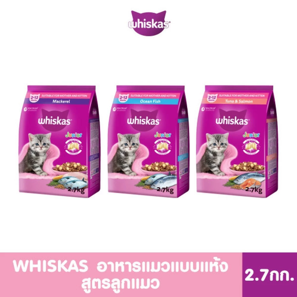 WHISKAS วิสกัส จูเนียร์ อาหารลูกแมว, 2.7 กก. พร้อมจัดส่งด่วน
