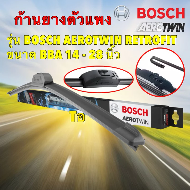 Bosch ใบปัดน้ำฝน ก้านยาง ไร้โครง รุ่น BOSCH AEROTWIN RETROFIT BBA 14 - 28 นิ้ว ขอเกี่ยว U-Hook
