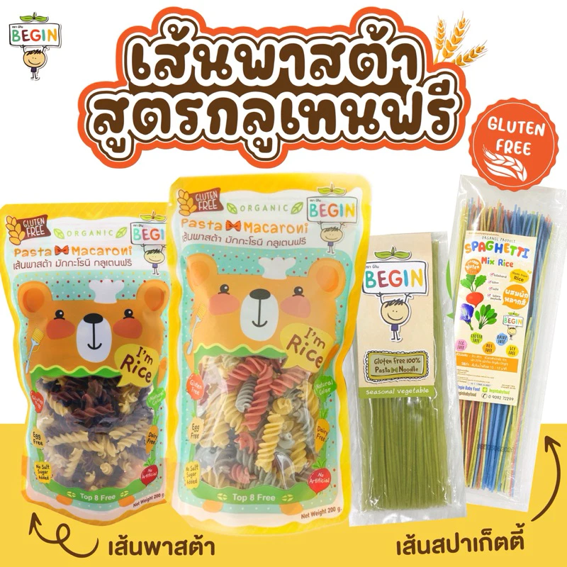 Begin พาสต้าเด็ก "รูปเกลียว" เส้นพาสต้าสำหรับเด็ก เส้นกลูเทนฟรี ออแกนิค ผสมผักหลากสี เส้นเด็ก อาหารเด็ก มักกะโรนีเด็ก