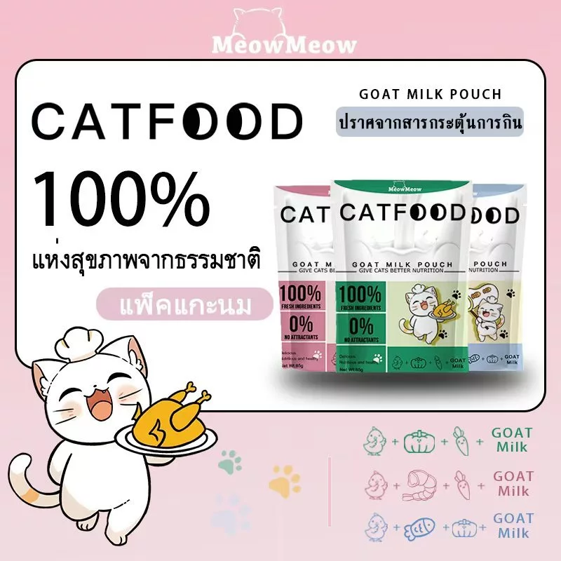 meow อาหารเปียกแมว เหมียว อาหารเปียกแมวแบบซอง 85ก. | สมดุลทางโภชนาการอาหารแมวที่ดีที่สุด (ทั้งลูกแมวและแมวโตก็ทานได้) พร้อมจัดส่งด่วน