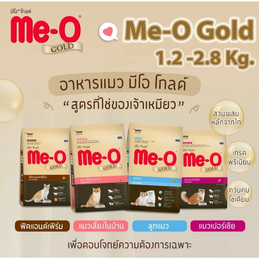 Me-O Gold มีโอ โกลด์ Meo อาหารแมวเม็ด 1.2 kg แบ่ง 1 kg.(Indoor / Kitten / Fit and Firm / Persian สูตรเฉพาะตามความต้องการ พร้อมจัดส่งด่วน