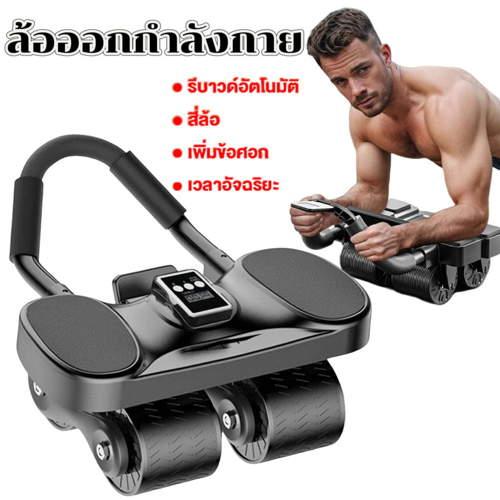 ลูกกลิ้งออกกาย ลูกกลิ้งออกกำลังกาย รีบาวด์ อัตโนมัติ ด้ามจับกันลื่น สนับศอก ลูกกลิ้งลดพุง ล้อออกกำลังกาย
