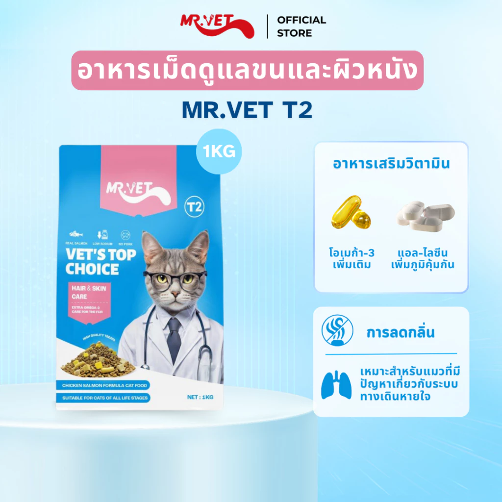 MRVET อาหารเม็ดแมว T2 แพ็ค 1 กก. - อุดมด้วยโอเมก้า 3 เพื่อการบำรุงผิวหนังและเส้นขน เหมาะสำหรับแมวทุกช่วงวัย พร้อมจัดส่งด่วน