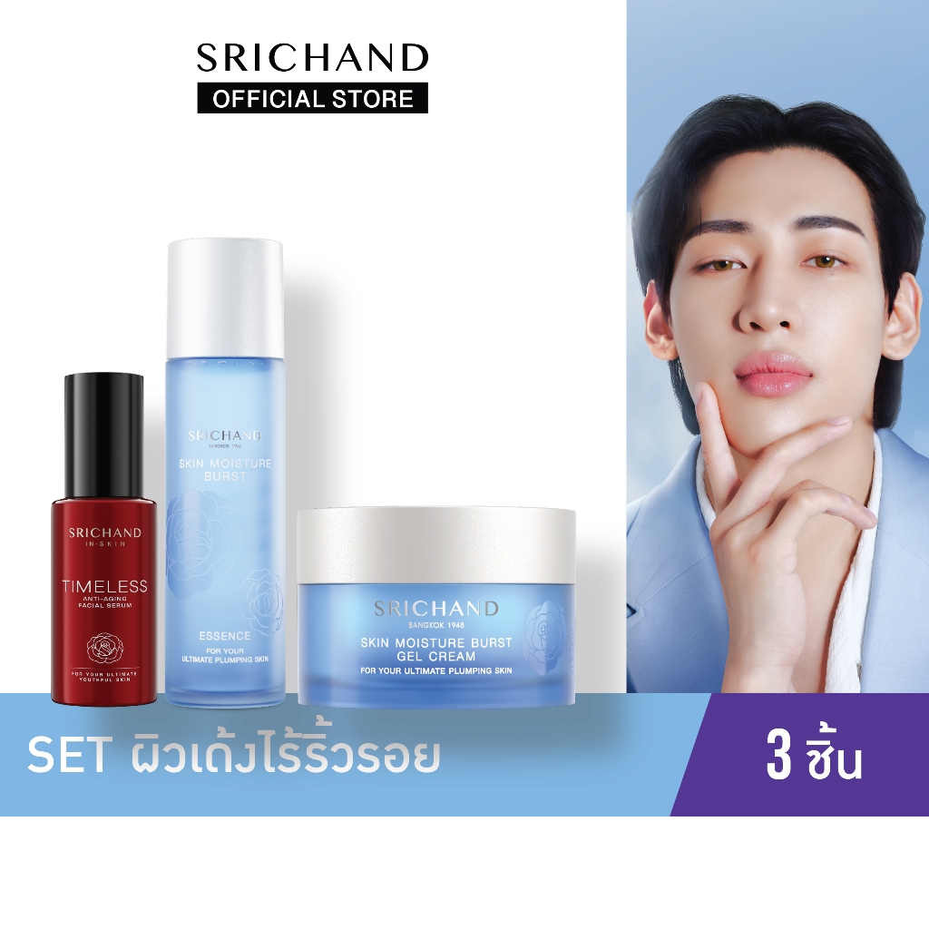 Set ผิวเด้งไรริ้วรอย 3 ชิ้น