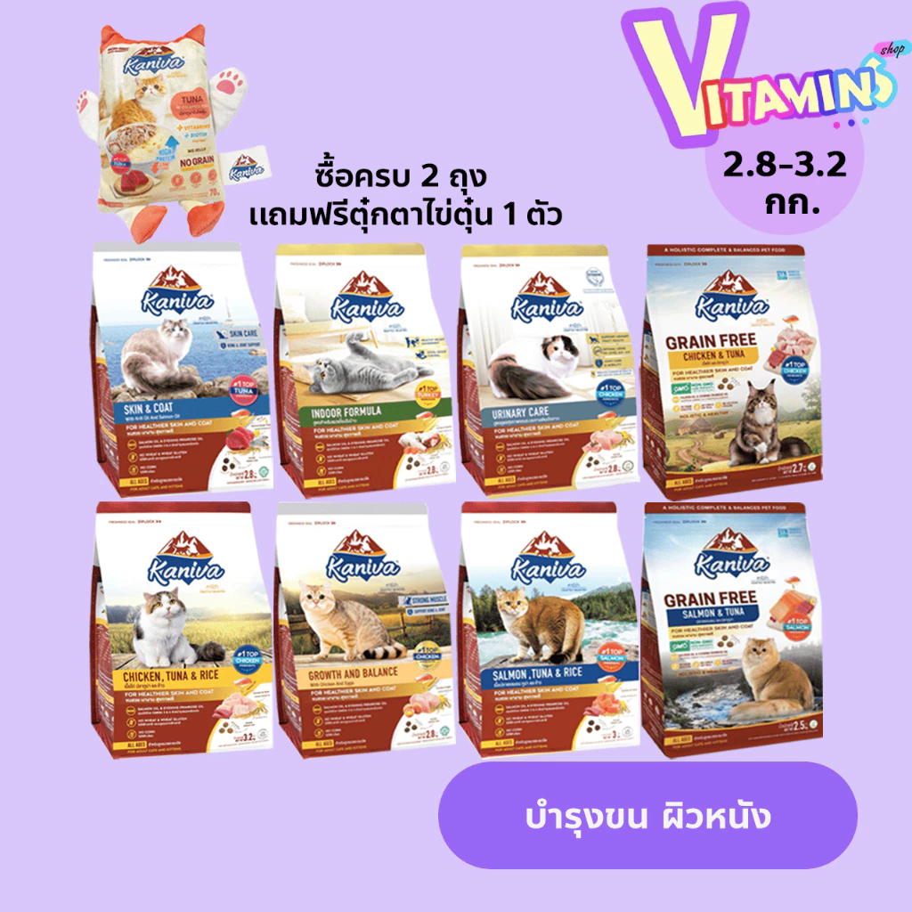 ซื้อครบ 2 ถุง เเถมฟรี ตุ๋กตาไข่ตุ๋น 1 ตัว Kaniva อาหารแมว คานิว่า ขนาด 2.8-3.2 กิโล ถุงใหญ่ สำหรับแมวทุกช่วงวัย พร้อมจัดส่งด่วน
