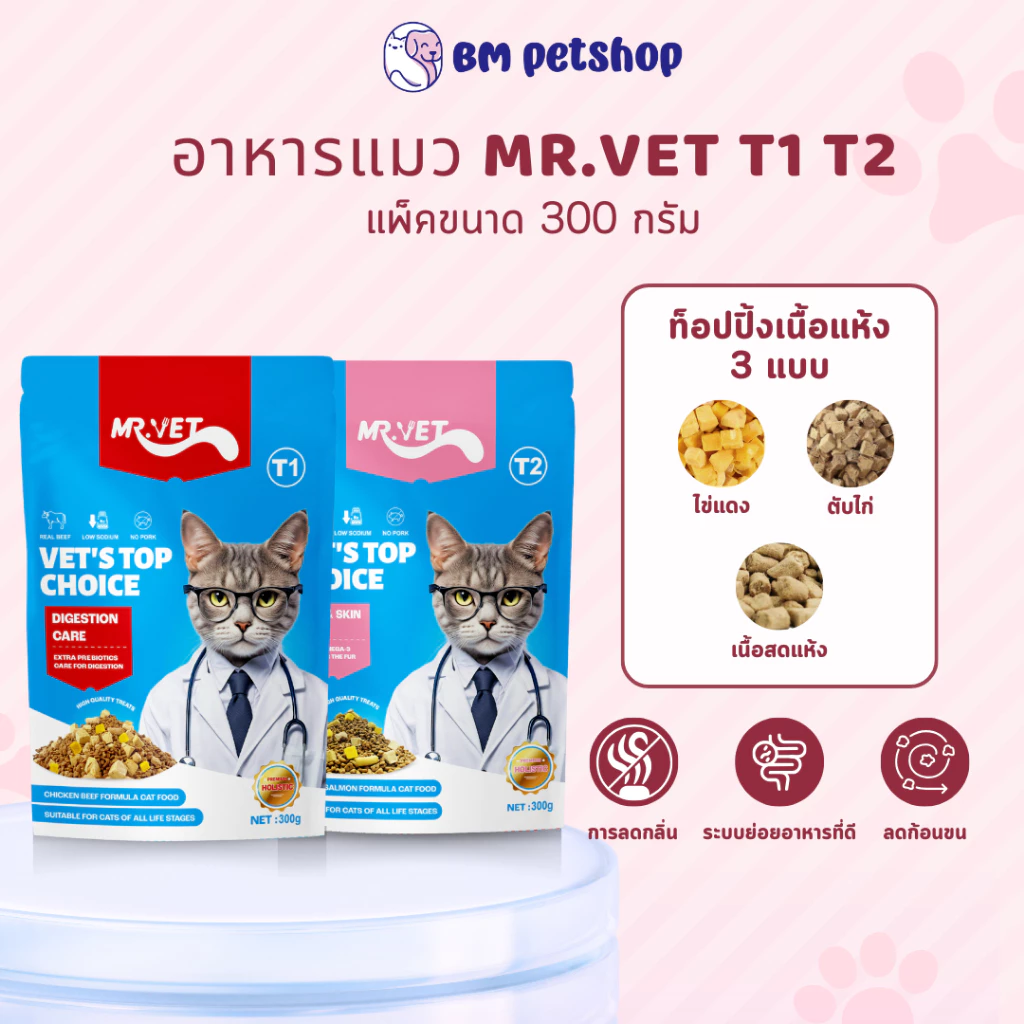MRVET อาหารแมว T1 T2 Holistic 300g ระดับโปรตีน 30% ขนมแมว สำหรับทุกวัย บำรุงขนและผิวหนัง ผสมฟรีซดราย 3 ชนิด พร้อมจัดส่งด่วน