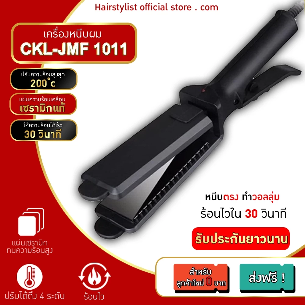 57% OFF ลด 50 AC10 CKL / JMF 1011/PAE3027 เครื่องหนีบผม ที่หนีบผม ทำวอลลุ่ม หนีบผมตรง ปรับความร้อน 4 ระดับ ฿139.00 100พัน+ sold Comm Rate 13% Get Link