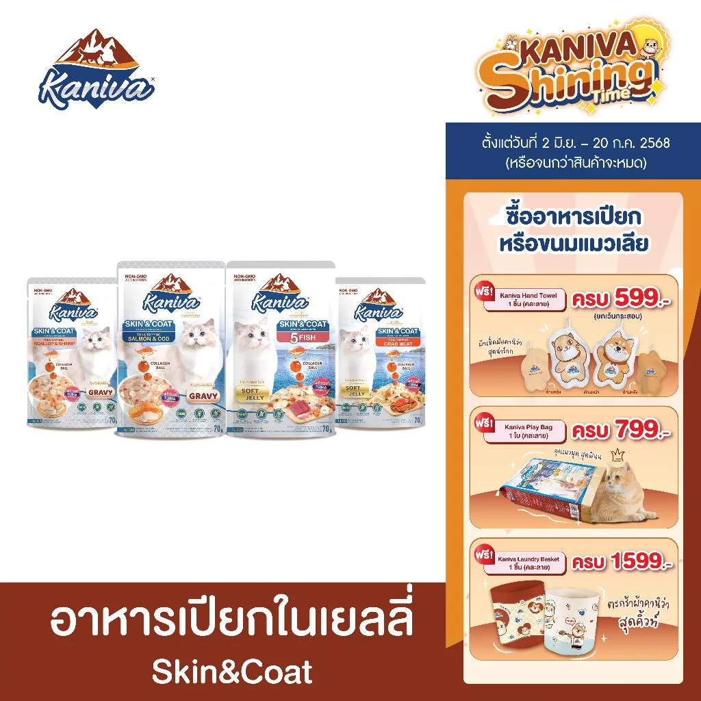 [แบบโหล,12ซอง] Kaniva Skin & Coat Wet Food อาหารเปียกคานิว่า เนื้อปลาทูน่าเน้นๆ สูตรบำรุงขน ซองละ 70g. มีให้เลือก 4 สูตร พร้อมจัดส่งด่วน