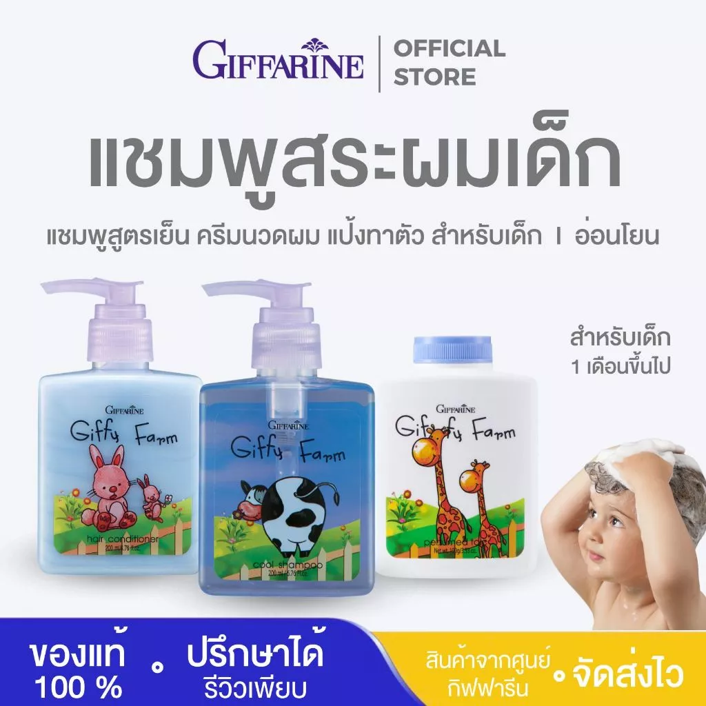 ครีมนวดผมสำหรับเด็ก แชมพูเด็ก แป้งทาตัวเด็ก ยาสระผมเด็ก กิฟฟารีน ครีมนวดผมเด็ก giffarine